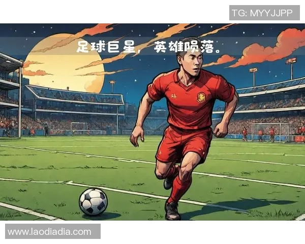 足球界悲剧今天又传来消息哪位明星球员离世引发球迷哀悼